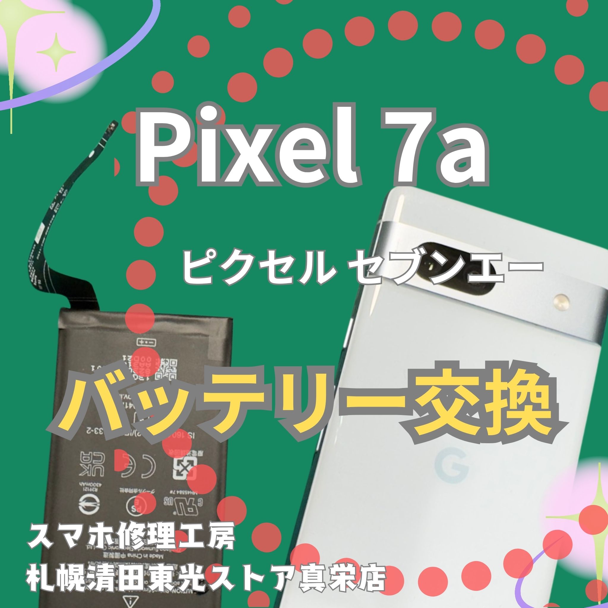 Pixel 7aのバッテリー交換なら、「スマホ修理工房　札幌清田東光ストア真栄店」までご相談ください📱✨